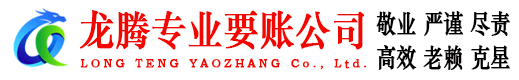 蓬莱龙腾收债公司